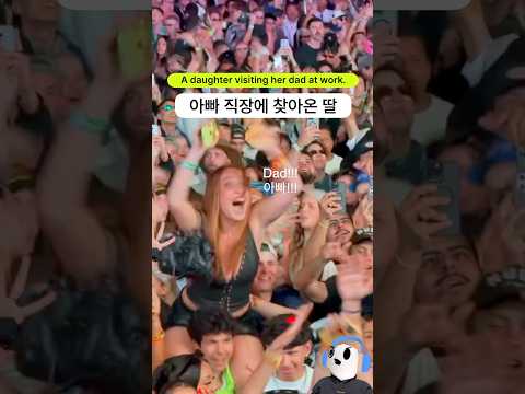 아빠가 디제이인데, 딸이 아빠 직장에 찾아옴