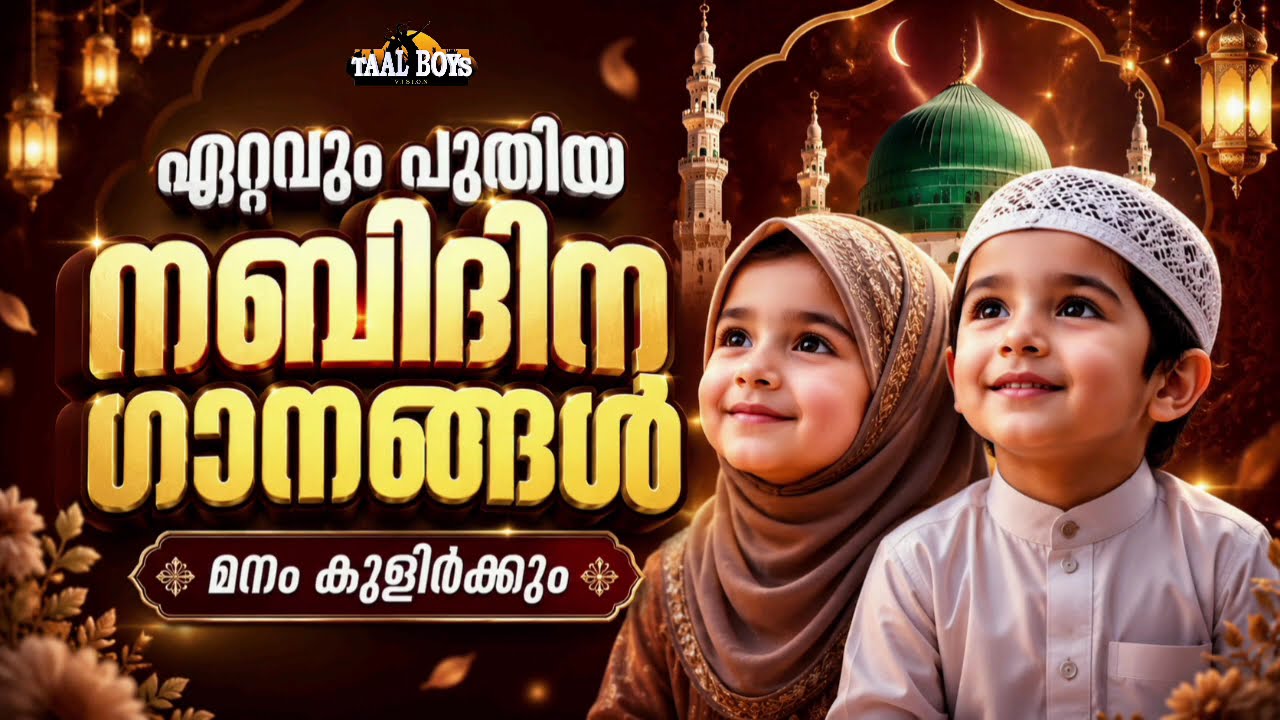 ഏറ്റവും പുതിയ നബിദിന ഗാനങ്ങൾ Nabidina Song 2026 Madh Song Malayalam Nabidina ganam New Nab