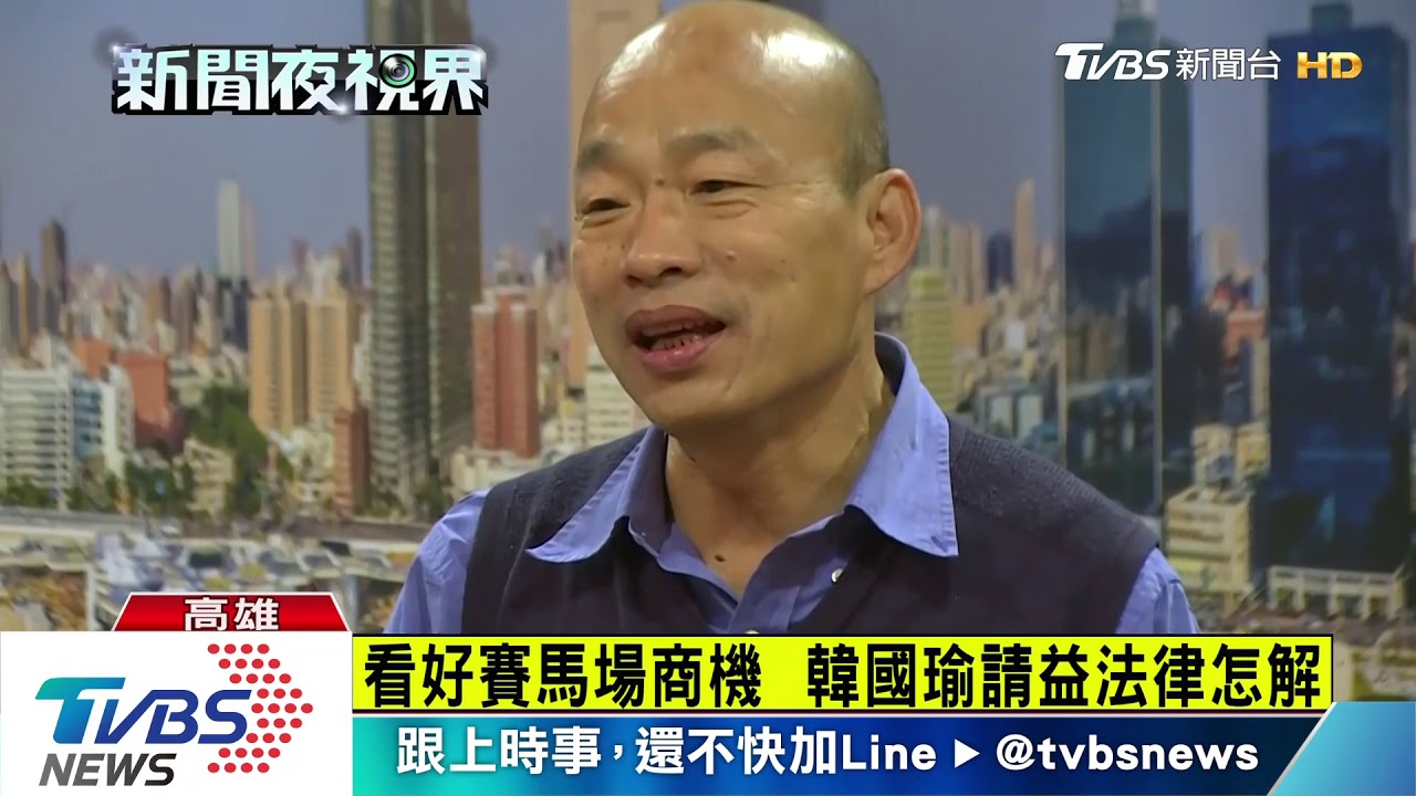 交流談賽馬! 香港馬會前董事拜會韓國瑜