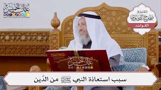 [382] سبب استعاذة النبي ﷺ من الدَّين - عثمان الخميس