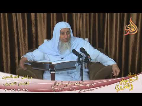  شرح رياض الصالحين (77) ”  باب النفقة على العيال ” ح 290 إلى ــ  تاريخ  2018 03 28 