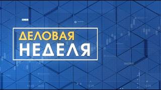 Деловая неделя. Эфир: 07-08-2026