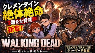 【ティーザー予告編】The Walking Dead Caravan Of The Lost And Brave | 新章！ザ・ウォーキング・デッド 遺された勇者たち