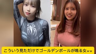こういう見ただけでゴールデンボールが鳴る女ｗｗ#かわいい #tiktok #イケおじ認定