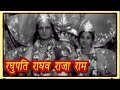 Raghupati Raghav Rajaram रघुपति राघव राजा राम Shree Ram Bhakta Han