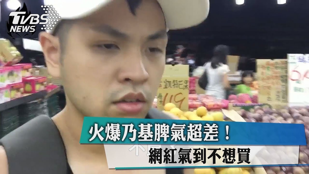 火爆乃基脾氣超差! 網紅氣到不想買
