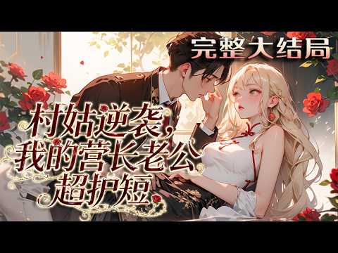 【完结】💕《村姑逆袭，我的营长老公超护短》1985 年冬，遭退婚与继母逼迫的山村姑娘林晚秋跳河，被装甲兵团营长陆战霆救起。她抓住对方直言救己便要娶己，陆战霆顶住压力递交结婚报告。 军嫂们都等着看笑话