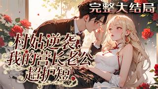 【完结】💕《村姑逆袭，我的营长老公超护短》1985 年冬，遭退婚与继母逼迫的山村姑娘林晚秋跳河，被?