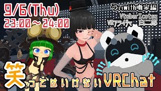 笑ってはいけないVRChat凸待ち　VRアライグマと白骨美女