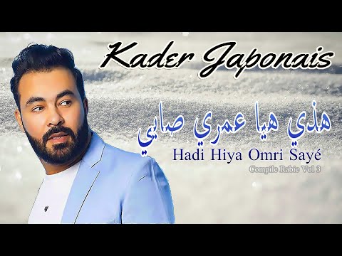 Kader Japonais - Hadi Hiya Omri Sayé I كادير جابوني ـ هاذي هيا عمري