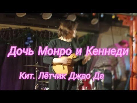 Дочь Монро и Кеннеди. Китайский Летчик Джао Да. 20.12.2023