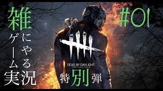 【雑にやるゲーム実況】#01:Dead by Daylight【ホラー】