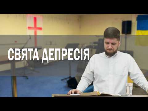 Свята депресія