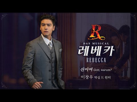 '신이여 (Gott, warum?)' - 이장우 MV [뮤지컬 레베카]