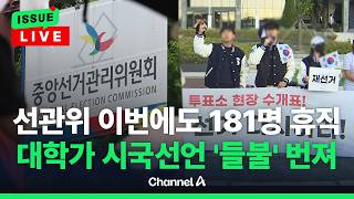 [????이슈를 켜라] [LIVE] 6·3 지선 앞두고 선관위 직원 181명 휴직 / 채널A