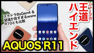 AQUOS R11レビュー！2026年シャープの王道ハイエンド爆誕！R10との比較も【感想】