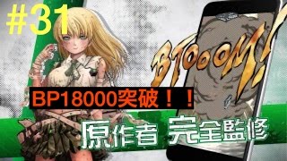 #31 *BTOOOMオンライン* BP18000突破！？ 監獄でトラッカー！