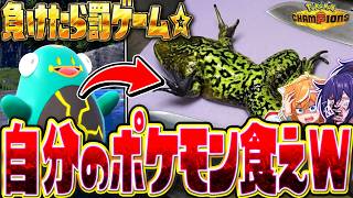【神回】対戦に負けたポケモンを捌いて食べる料理企画が放送事故すぎたww【ポケモンチャンピオンズ】