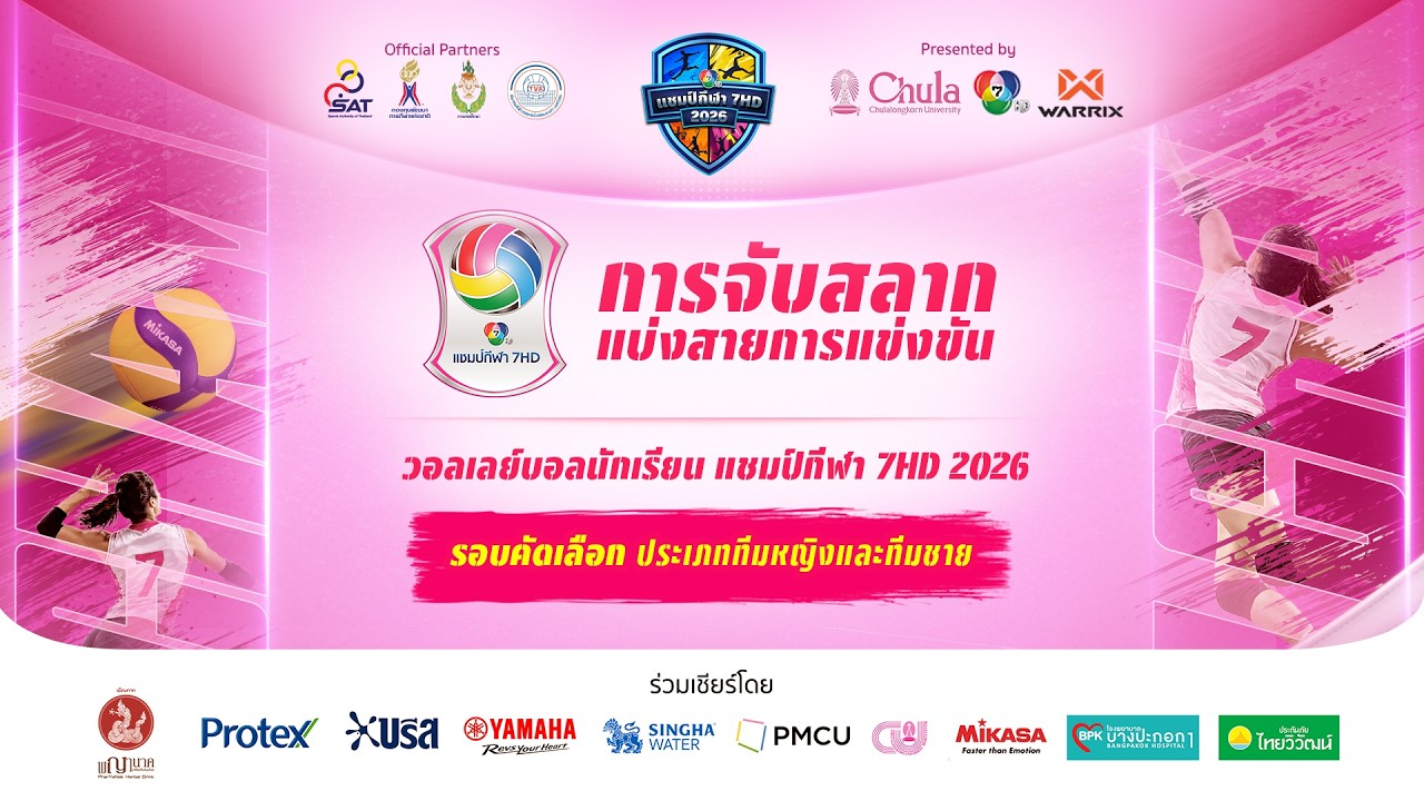 [LIVE] : การจับสลากแบ่งสายการแข่งขัน วอลเลย์บอลนักเรี?