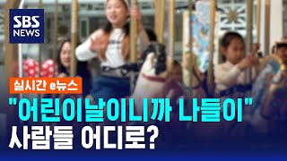 "어린이날이니까 나들이"..사람들 어디로? / SBS