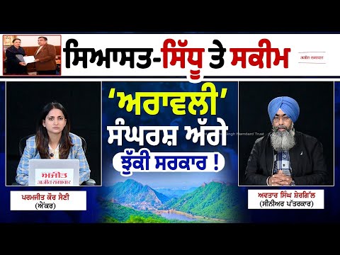 Khabran De Aar Paar l ਸਿਆਸਤ-ਸਿੱਧੂ ਤੇ ਸਕੀਮ ?-ਅਰਾਵਲੀ ਸੰਘਰਸ਼ ਅੱਗੇ ਝੁਕੀ ਸਰਕਾਰ !