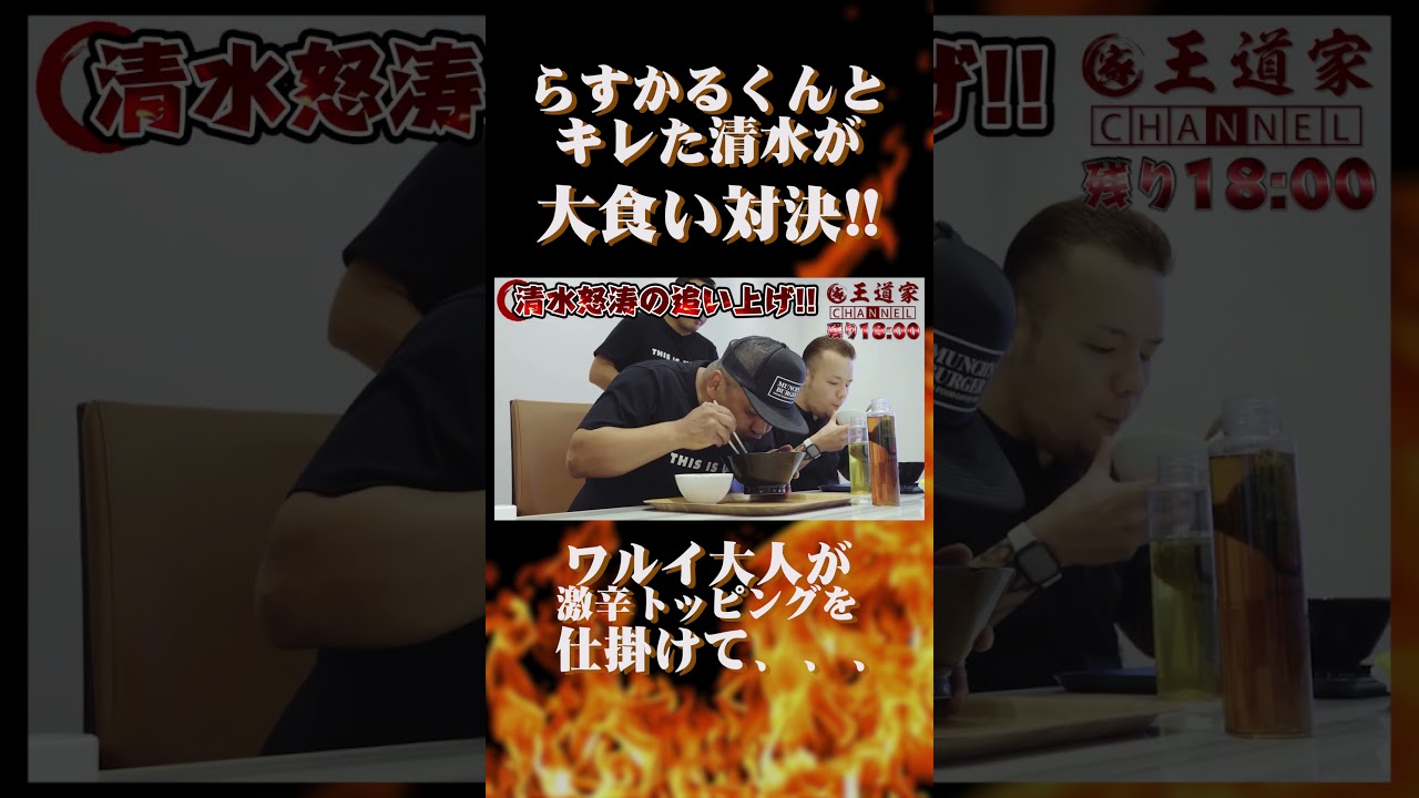 らすかるくんと キレた清水が 大食い対決!! ワルイ大人が 激辛トッピングを仕掛けて、、、