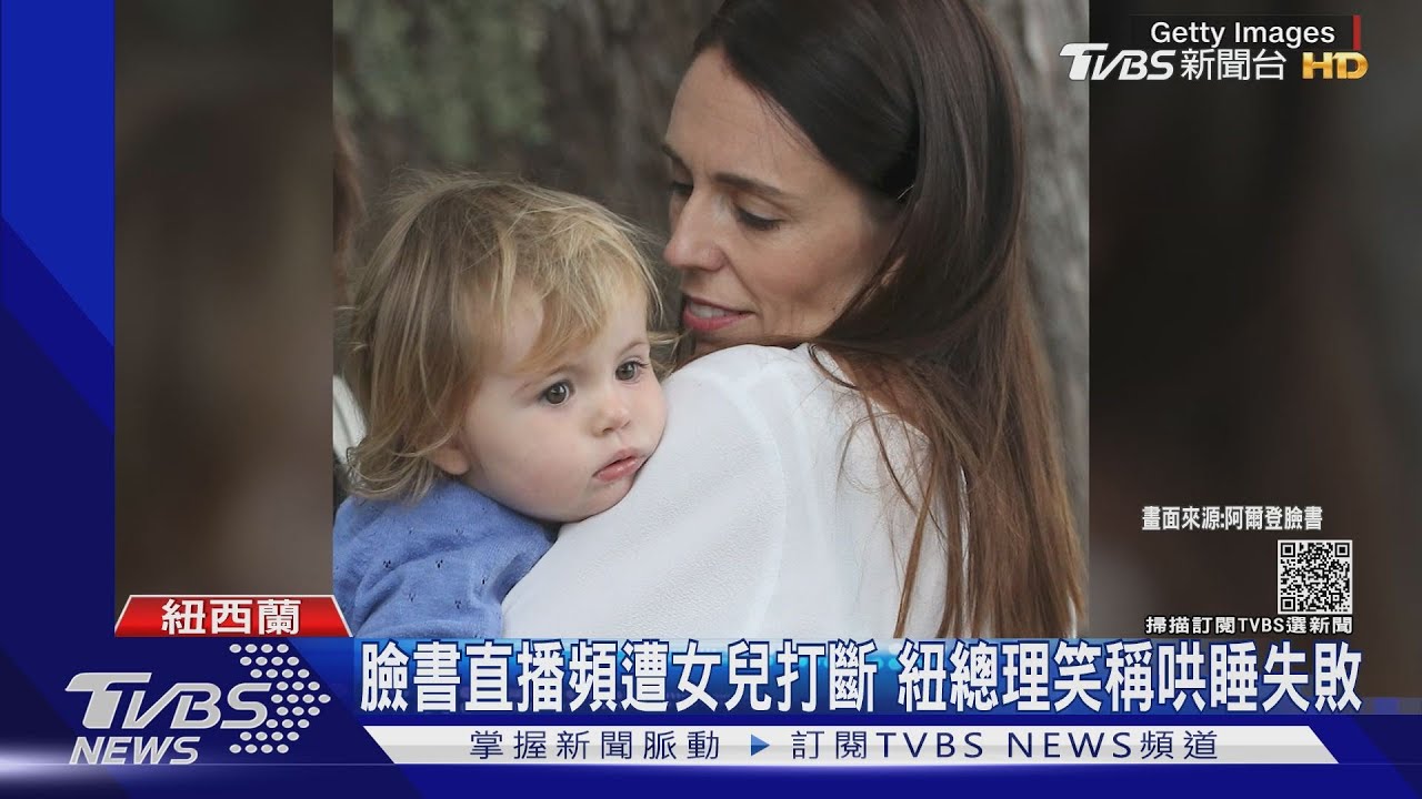 臉書直播頻遭女兒打斷 紐總理笑稱哄睡失敗