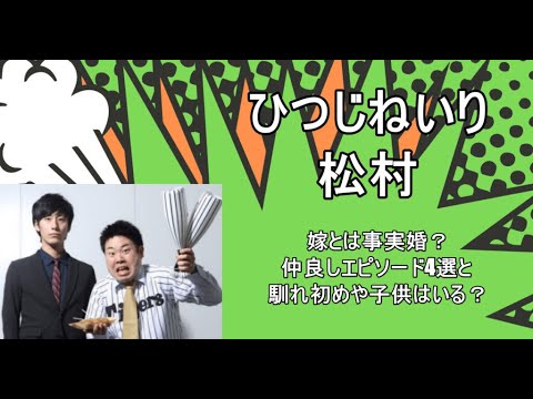 ひつじねいり松村は嫁とは事実婚?仲良しエピソード4選と馴れ初めや子供はいる?