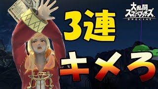 【スマブラSP】3連ファイアーを決めて気持ち良く終わりたいウーマン