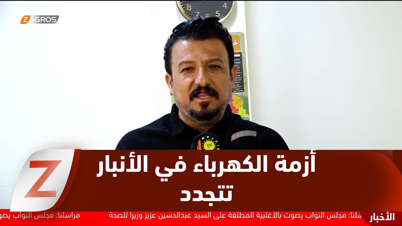 فيديو | الأنبار..   أزمة الكهرباء تتجدد رغم تشغيل المرحلة الثانية من حقل عكاز الغازي