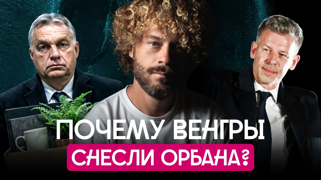 Мадьяр вместо Орбана: спасение или новая проблема? | Венгрия, ЕС, Трамп, Украи?