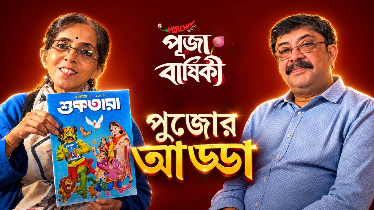 Mirchi Bangla Pujabarshiki | শুকতারা ও দেবসাহিত্য কুটির | Rajarshi Majumdar | Mirchi Bangla