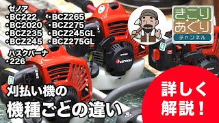 刈払い機（草刈機）の機種ごとの違いを説明します – きこりあぐり通販
