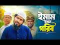 ইমাম যখন গরিব Akib Ahmed Liton Bangla Natok ইসলামিক সেরা