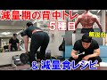 【筋トレ】減量初期の背中のトレーニングとトレ後の減量食!5種目で上背部の厚みを作る【解説付き】