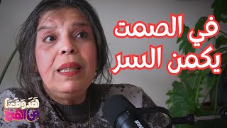 #125 الخلاص في العودة إلى الحقل الصفري للوعي مع فِردوس عبد الرحمن