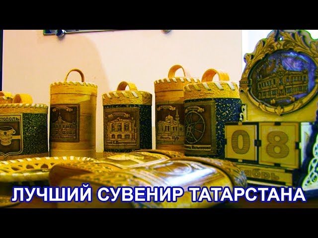 Чистопольская выставка победила в конкурсе "Лучший  сувенир Татарстана"