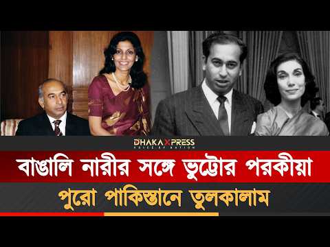 হুসনা-ভুট্টোর সেই রসালো প্রেমের গল্প