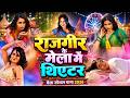 राजगीर के मेला में थिएटर Rajgir Mela Special Rajgir Mela Mei