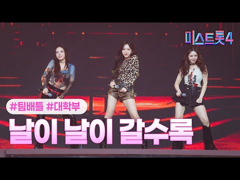 [클린버전] 대학부 - 날이 날이 갈수록 ❤미스트롯4 3화❤ TV CHOSUN 260101 방송