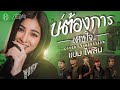 บ่ต้องการเศษใจ แบม ไพลิน Livesession Version วง ส�