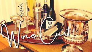 【ニューヨーク生活】アメリカンホームらしくワインカートを買って組み立ててみた【日本人の暮らし】