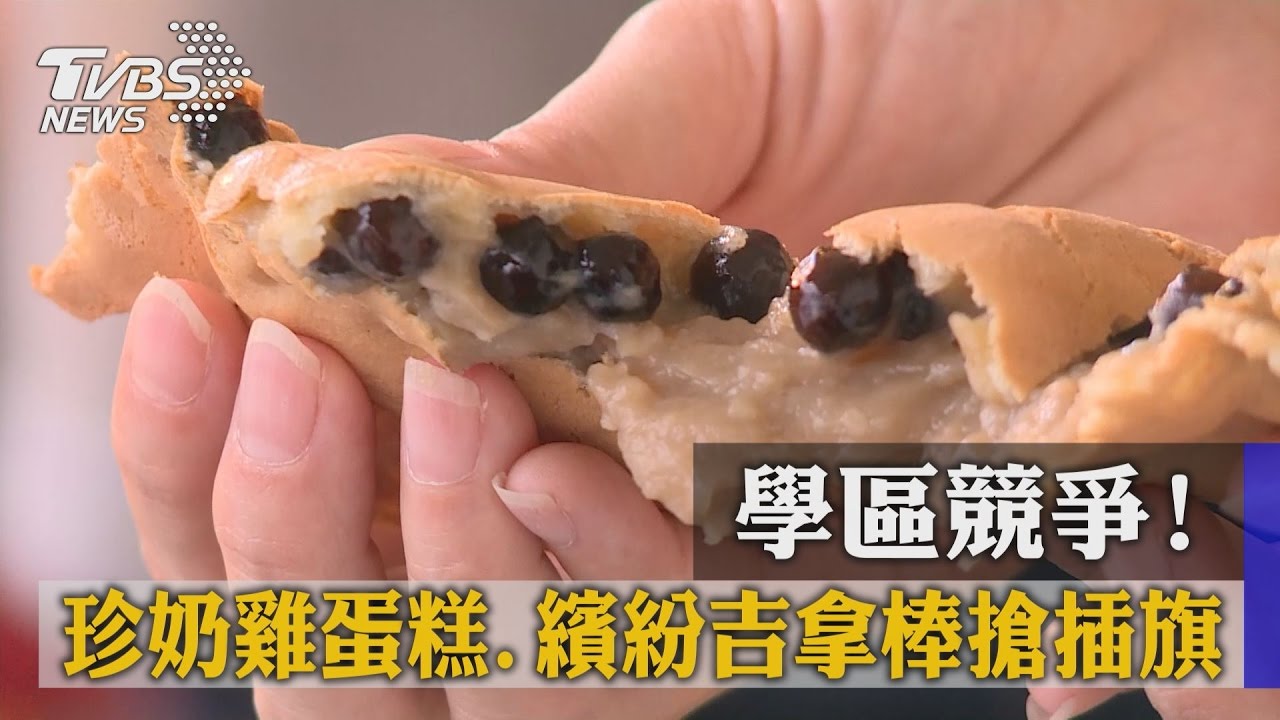 學區店家競爭！　獨創珍奶雞蛋糕、繽紛吉拿棒