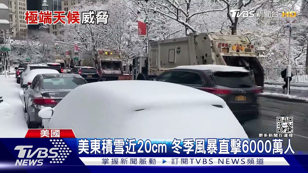 冬季風暴襲美國!東岸降雪10到20cm 影響6000萬人