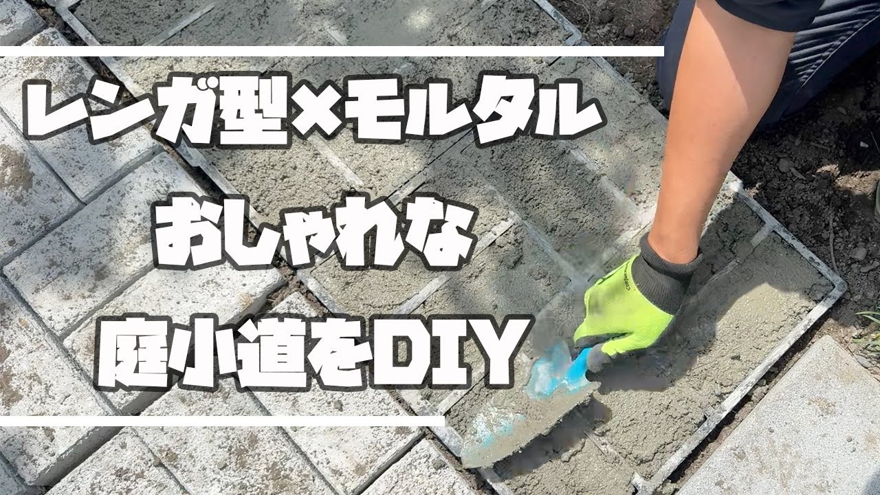 コンクリ×モルタルで激変！小道で庭を大改造してみた　【庭・ガーデニング】