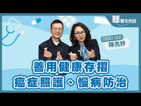 '26.08.03【愛健康│聽醫生的話】陳亮妤署長談「善用健康存摺 癌症照護、慢病防治」