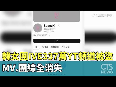 南韓女團IVE「337萬YT頻道」被盜　MV.團綜全消失