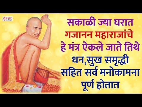 गजानन महाराज मंत्र - सकाळी ज्या घरात हे ऐकले जाते तिथे सुख समृद्धी सहित सर्व मनोकामना पूर्ण होतात