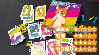 最も短くてモフモフでかわいいカードゲーム「クレイジーコーギー」！！