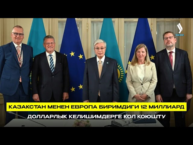 Казакстан менен Европа Биримдиги 12 миллиард долларлык келишимдерге кол коюшту